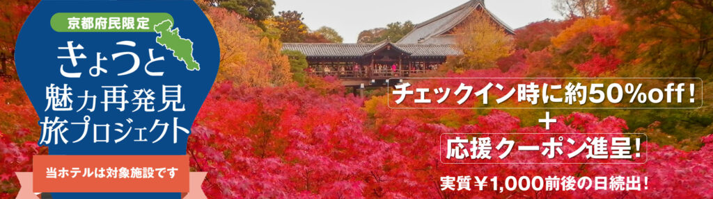 京都府民割対象のホテル「きょうと魅力再発見旅プロジェクト」