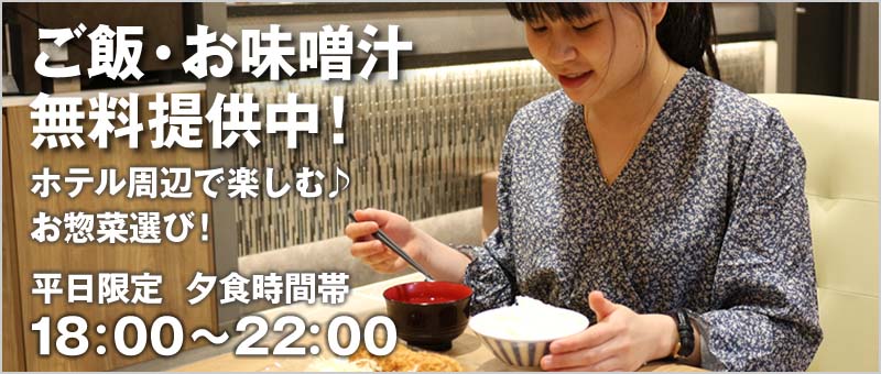ご飯・お味噌汁無料提供中！